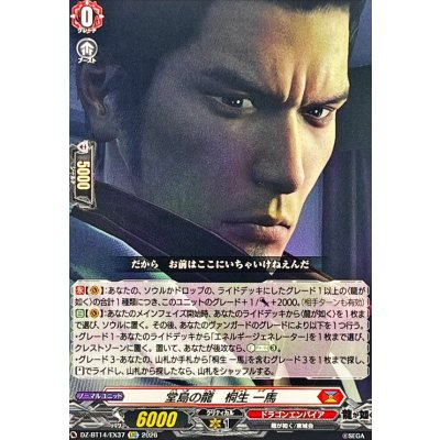 画像1: 堂島の龍　桐生一馬【EXC】{DZ-BT14/EX37}《ドラゴンエンパイア》
