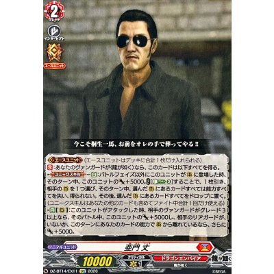 画像1: 亜門丈【EXC】{DZ-BT14/EX11}《ドラゴンエンパイア》