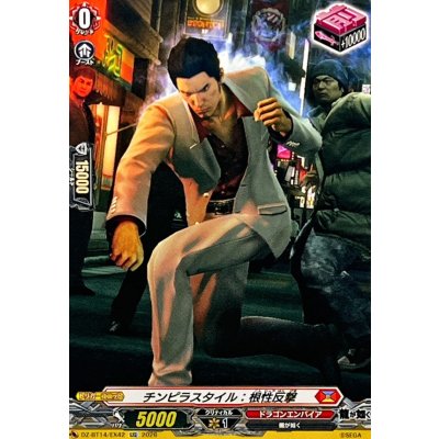 画像1: チンピラスタイル：根性反撃【EXC】{DZ-BT14/EX42}《ドラゴンエンパイア》