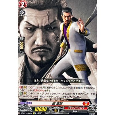 画像1: 劉家龍【EXC】{DZ-BT14/EX14}《ドラゴンエンパイア》