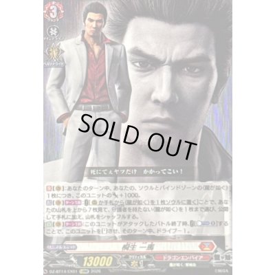 画像1: 〔状態A-〕桐生一馬【EXRRR】{DZ-BT14/EX01}《ドラゴンエンパイア》