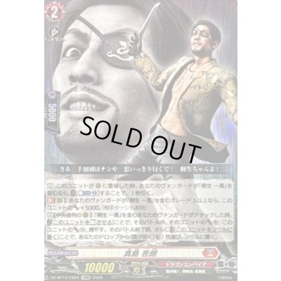 画像1: 〔状態A-〕真島吾朗【EXRRR】{DZ-BT14/EX04}《ドラゴンエンパイア》