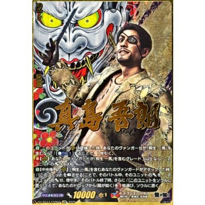 画像1: 〔状態B〕真島吾朗【EXS】{DZ-BT14/EXS04}《ドラゴンエンパイア》