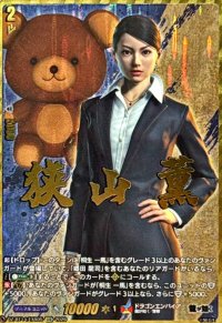狭山薫【EXS】{DZ-BT14/EXS05}《ドラゴンエンパイア》