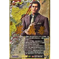 峯義孝【EXS】{DZ-BT14/EXS07}《ドラゴンエンパイア》