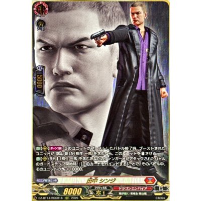 画像1: 田中シンジ【RGGR】{DZ-BT14/RGGR18}《ドラゴンエンパイア》
