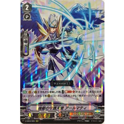 〔状態B〕後駆の守護天使アールマティ【RRR】{V-EB03/005}《エンジェルフェザー》