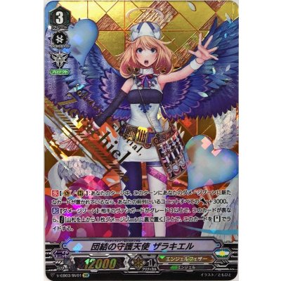画像1: 〔状態B〕団結の守護天使ザラキエル【SVR】{V-EB03/SV01}《エンジェルフェザー》