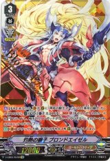 〔状態B〕灼熱の獅子ブロンドエイゼル【SVR】{V-EB03/SV02}《ゴールドパラディン》