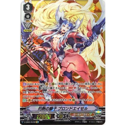 〔状態B〕灼熱の獅子ブロンドエイゼル【SVR】{V-EB03/SV02}《ゴールドパラディン》
