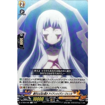 絶対なる法の裁きアイアンメイデン・ジャンヌ【C】{D-TB04/049}《SHAMANKING》