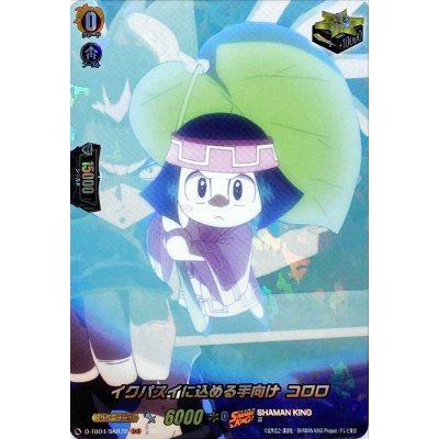 画像1: 〔状態B〕イクパスイに込める手向けコロロ【SKR】{D-TB04/SKR72}《SHAMANKING》