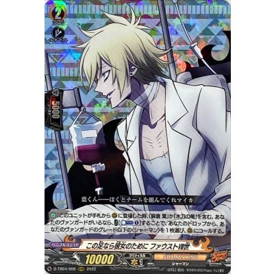この足なら彼女のためにファウスト?世【RRR】{D-TB04/006}《SHAMANKING》