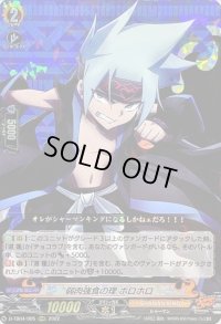 〔状態A-〕弱肉強食の理ホロホロ【RRR】{D-TB04/005}《SHAMANKING》