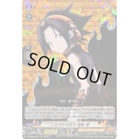 〔状態A-〕しなやかな巫力麻倉葉【RRR】{D-TB04/002}《SHAMANKING》