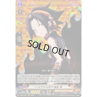 画像1: 〔状態A-〕しなやかな巫力麻倉葉【RRR】{D-TB04/002}《SHAMANKING》