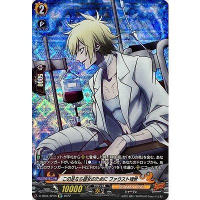 〔状態A-〕この足なら彼女のためにファウスト?世【SP】{D-TB04/SP06}《SHAMANKING》