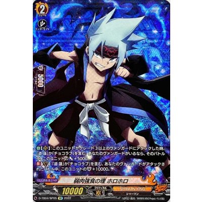 〔状態B〕弱肉強食の理ホロホロ【SP】{D-TB04/SP05}《SHAMANKING》