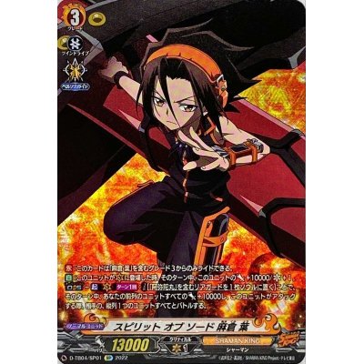 画像1: スピリットオブソード麻倉葉【SP】{D-TB04/SP01}《SHAMANKING》