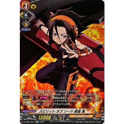 〔状態B〕スピリットオブソード麻倉葉【SP】{D-TB04/SP01}《SHAMANKING》