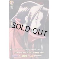 〔状態B〕シャーマンキングダムの野望ハオ【SKR】{D-TB04/SKR64}《SHAMANKING》