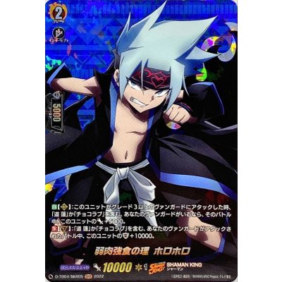 〔状態A-〕弱肉強食の理ホロホロ【SKR】{D-TB04/SKR05}《SHAMANKING》