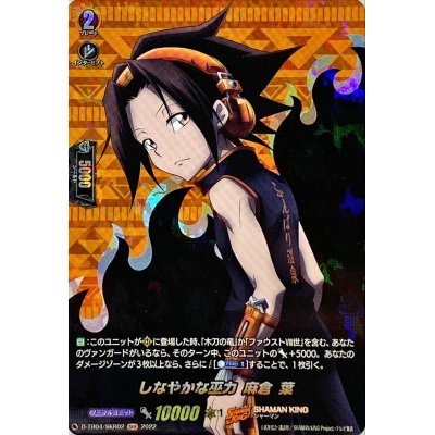 画像1: しなやかな巫力麻倉葉【SKR】{D-TB04/SKR02}《SHAMANKING》