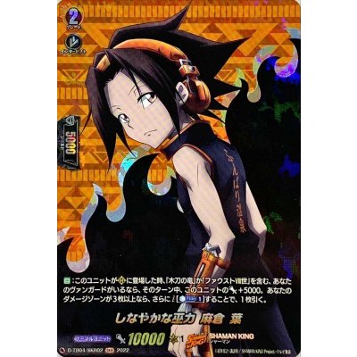 〔状態B〕しなやかな巫力麻倉葉【SKR】{D-TB04/SKR02}《SHAMANKING》