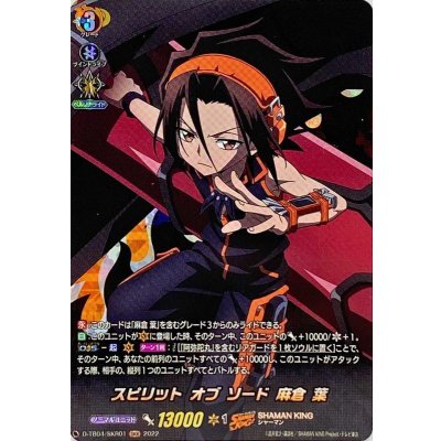 〔状態B〕スピリットオブソード麻倉葉【SKR】{D-TB04/SKR01}《SHAMANKING》
