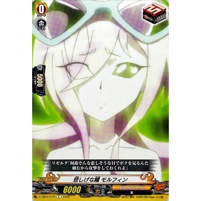 悲しげな瞳モルフィン【C】{D-TB04/075}《SHAMANKING》