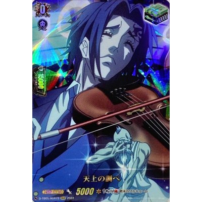 〔状態B〕天上の調べ【RGR】{D-TB05/RGR73}《終末のワルキューレ》