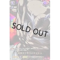 〔状態A-〕限界ギリギリのラッシュ【RGR】{D-TB05/RGR41}《終末のワルキューレ》
