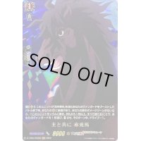 〔状態A-〕主と共に赤兎馬【RGR】{D-TB05/RGR30}《終末のワルキューレ》
