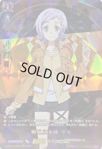 〔状態A-〕戦乙女末妹ゲル【RGR】{D-TB05/RGR29}《終末のワルキューレ》