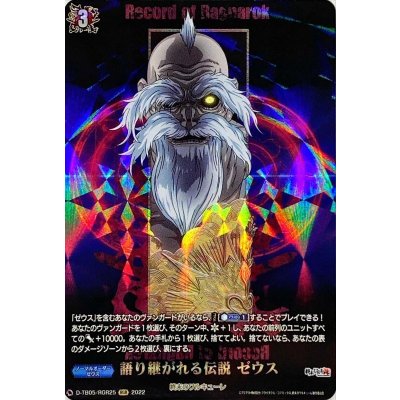 語り継がれる伝説ゼウス【RGR】{D-TB05/RGR25}《終末のワルキューレ》
