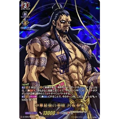 中華最強の英雄呂布奉先【RGR】{D-TB05/RGR04}《終末のワルキューレ》