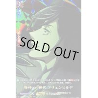 〔状態A-〕勝利への選択ブリュンヒルデ【RGR】{D-TTD05/RGR03}《終末のワルキューレ》