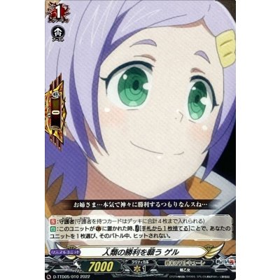 人類の勝利を願うゲル【TD】{D-TTD05/010}《終末のワルキューレ》