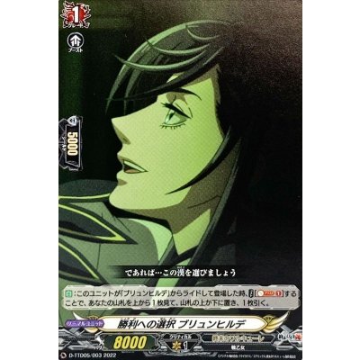 勝利への選択ブリュンヒルデ【TD】{D-TTD05/003}《終末のワルキューレ》