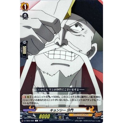 画像1: キョンシー沙門【C】{D-TB03/062}《SHAMANKING》