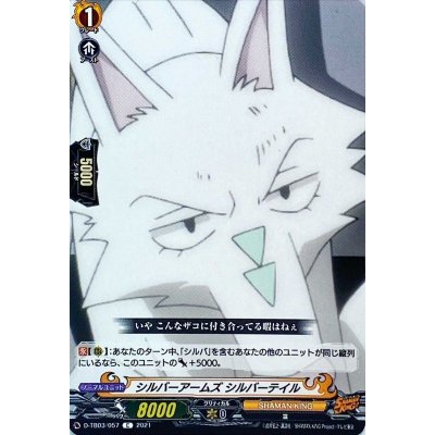 画像1: シルバーアームズシルバーテイル【C】{D-TB03/057}《SHAMANKING》