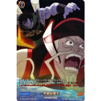 〔状態A-〕宇宙站落下【SKR】{D-TB03/SKR72}《SHAMANKING》