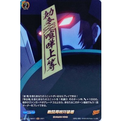 戦闘用呪符装着【SKR】{D-TB03/SKR71}《SHAMANKING》