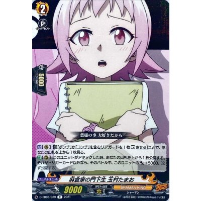 麻倉家の門下生玉村たまお【R】{D-TB03/029}《SHAMANKING》