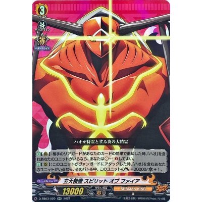〔状態A-〕五大精霊スピリットオブファイア【RR】{D-TB03/020}《SHAMANKING》