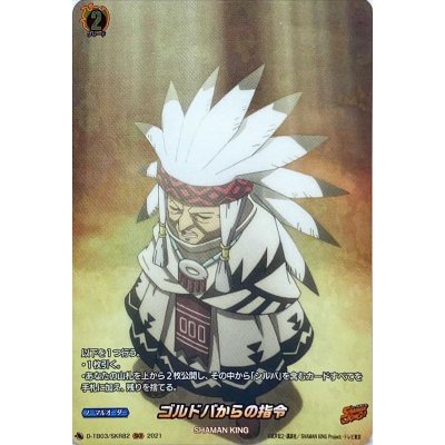 画像1: ゴルドバからの指令【SKR】{D-TB03/SKR82}《SHAMANKING》