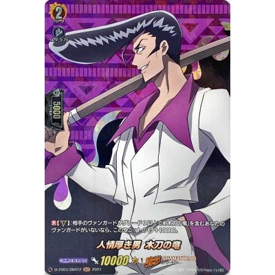 〔状態A-〕人情厚き男木刀の竜【SKR】{D-TB03/SKR12}《SHAMANKING》
