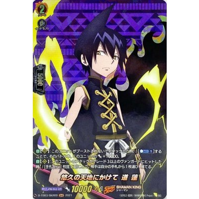 〔状態B〕悠久の天地にかけて道蓮【SKR】{D-TB03/SKR09}《SHAMANKING》