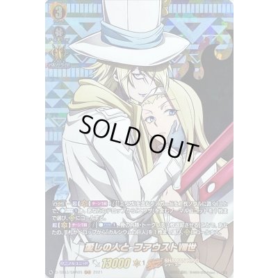 画像1: 〔状態A-〕愛しの人とファウストVIII世【SKR】{D-TB03/SKR05}《SHAMANKING》