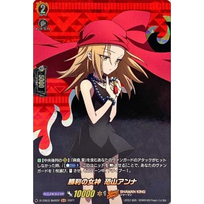 画像1: 勝利の女神恐山アンナ【SKR】{D-TB03/SKR02}《SHAMANKING》